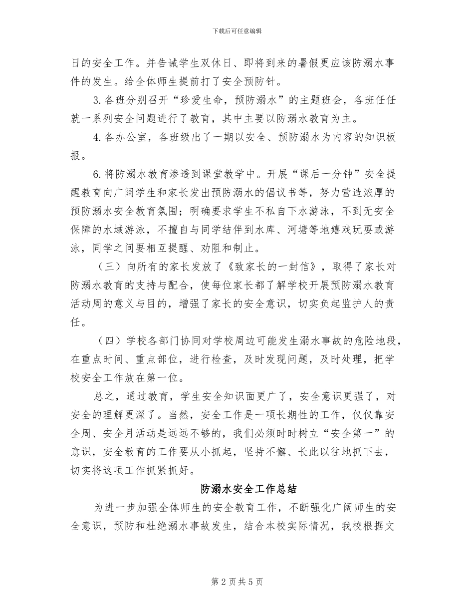 2024年防溺水专项安全工作活动总结_第2页