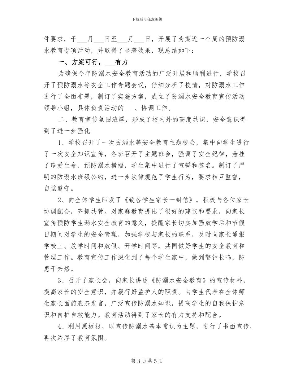 2024年防溺水专项安全工作活动总结_第3页