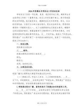 2024年防溺水专项安全工作活动总结