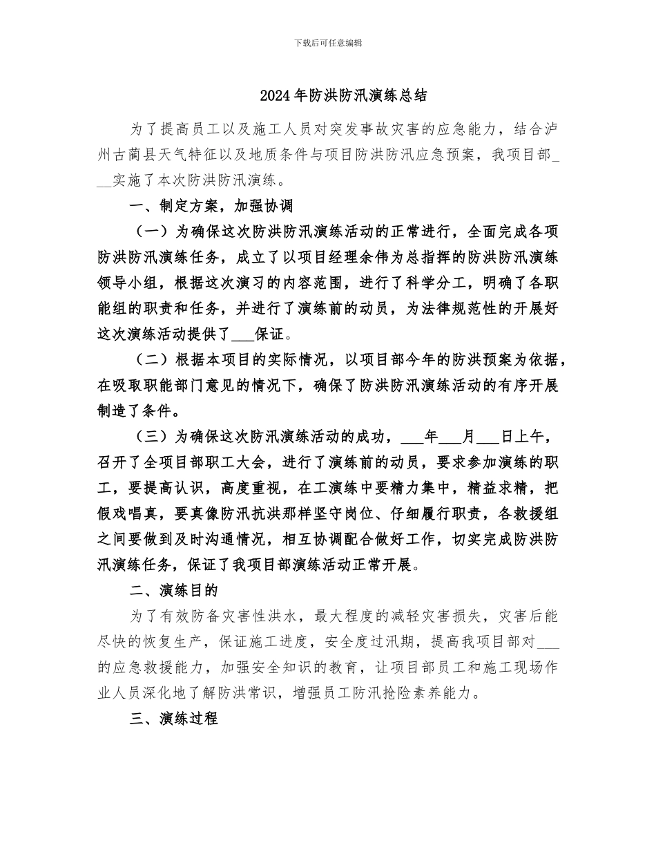 2024年防洪防汛演练总结_第1页