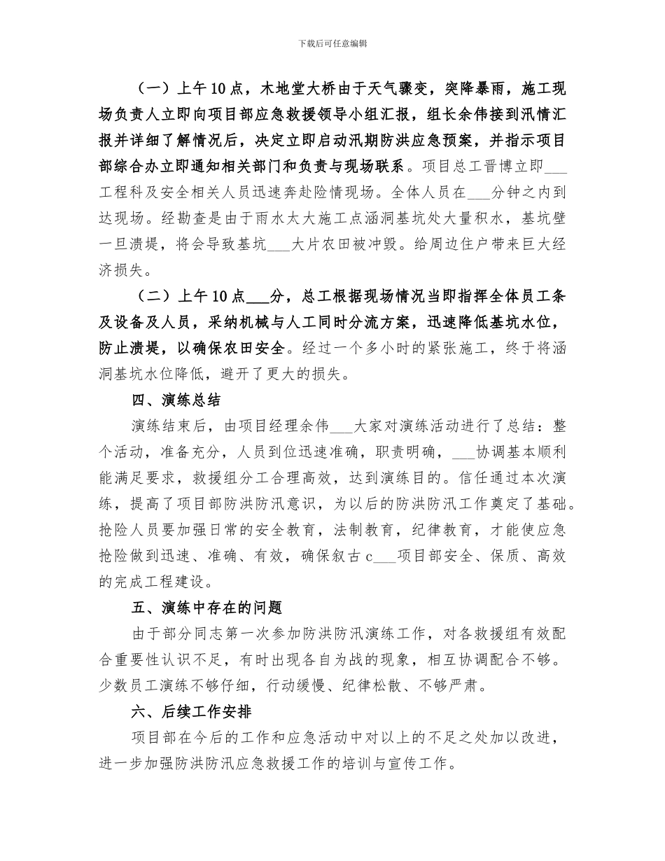 2024年防洪防汛演练总结_第2页