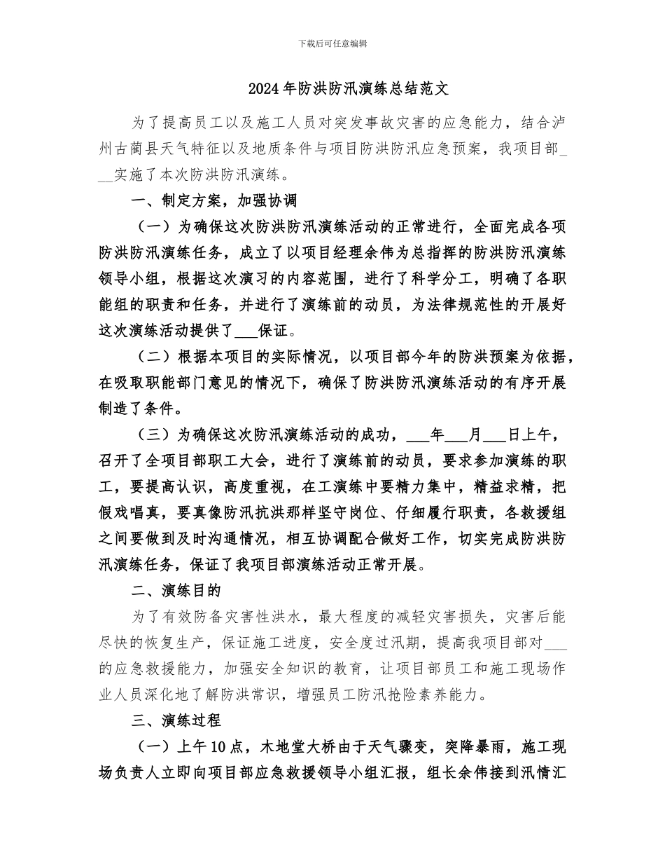 2024年防洪防汛演练总结_第3页