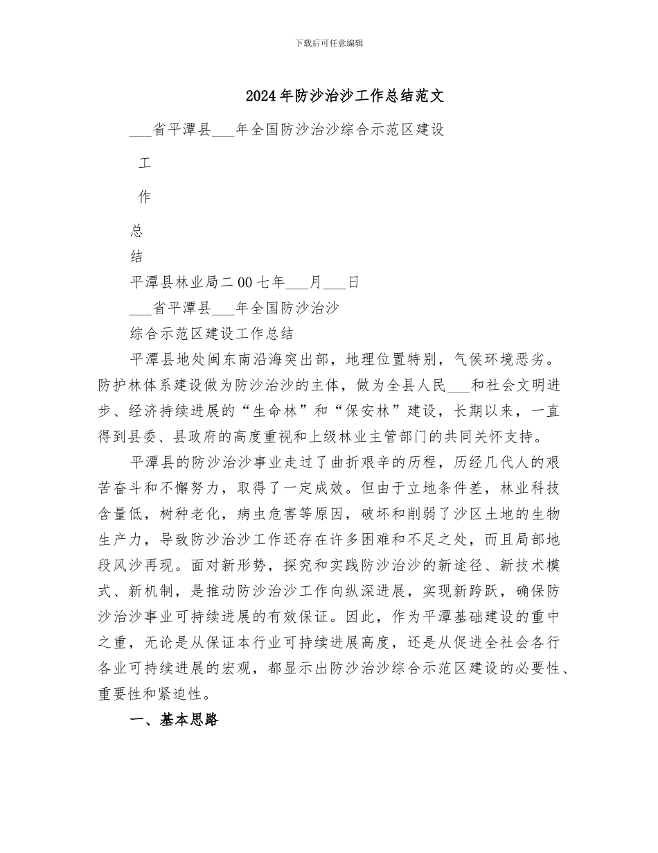 2024年防沙治沙工作总结范文_第1页