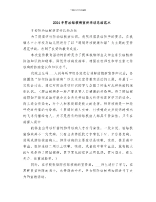 2024年防治结核病宣传活动总结范本