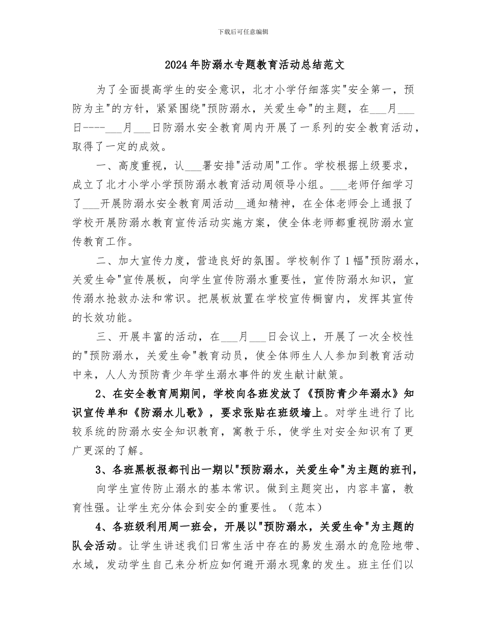2024年防溺水专题教育活动总结_第2页