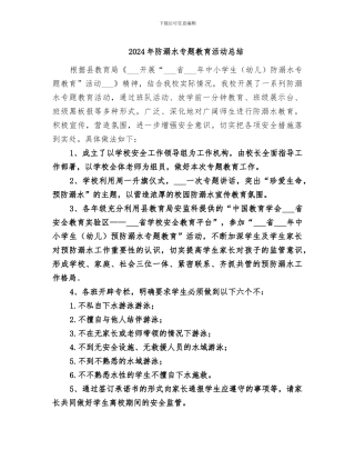 2024年防溺水专题教育活动总结