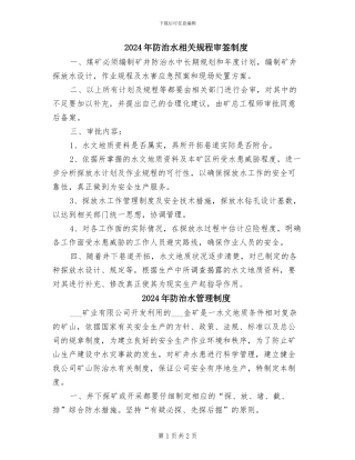 2024年防治水相关规程审签制度