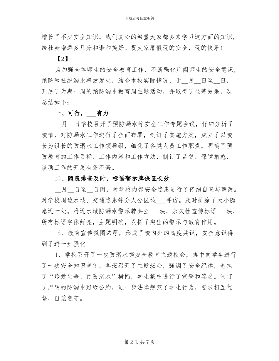 2024年防溺水主题班会班会总结_第2页