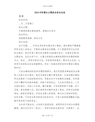 2024年防溺水主题班会班会总结