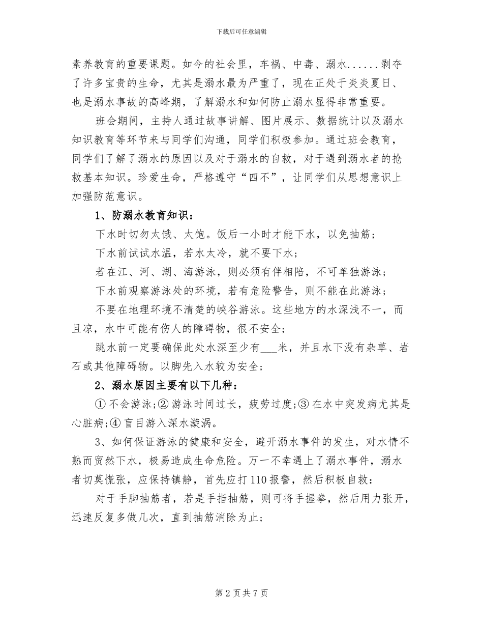 2024年防溺水主题班会总结_第2页