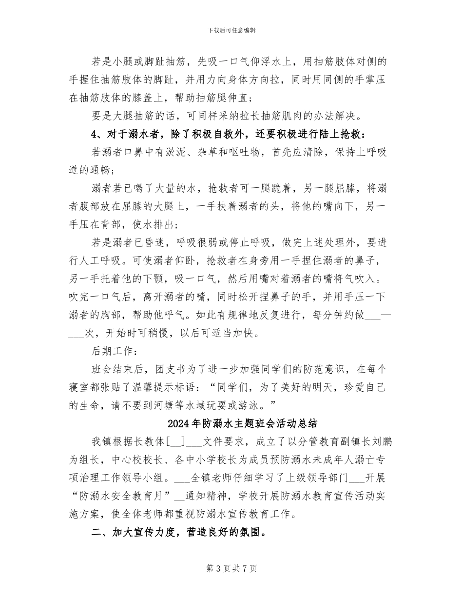 2024年防溺水主题班会总结_第3页