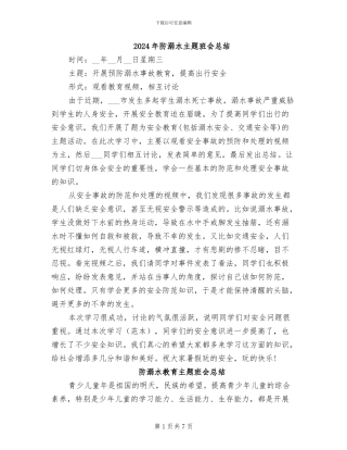 2024年防溺水主题班会总结