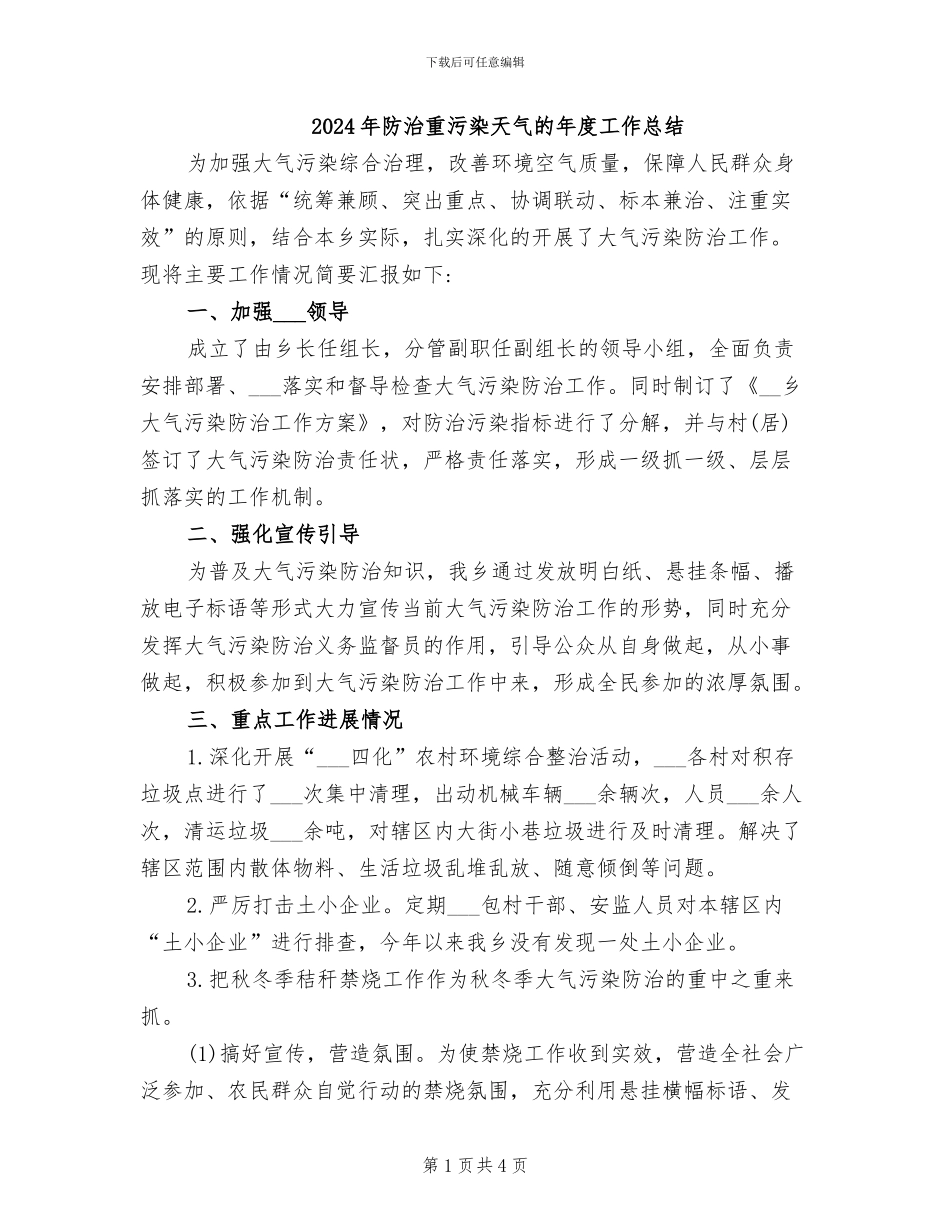 2024年防治重污染天气的年度工作总结_第1页