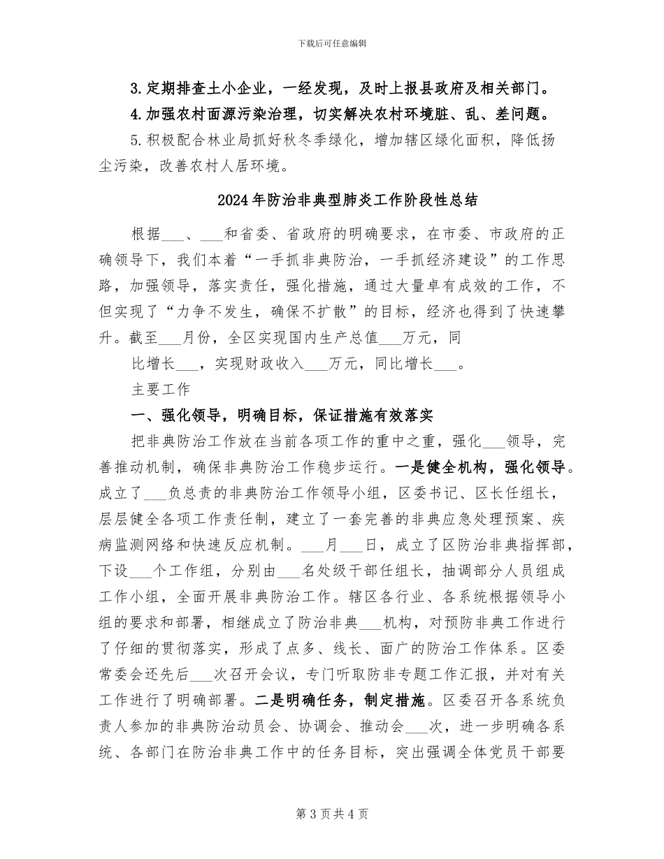 2024年防治重污染天气的年度工作总结_第3页