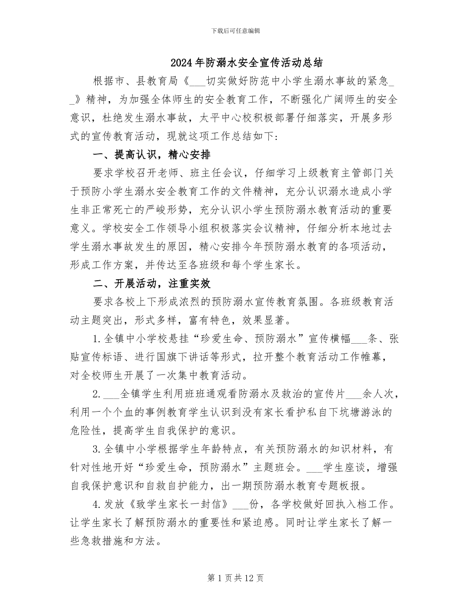 2024年防溺水安全宣传活动总结_第1页