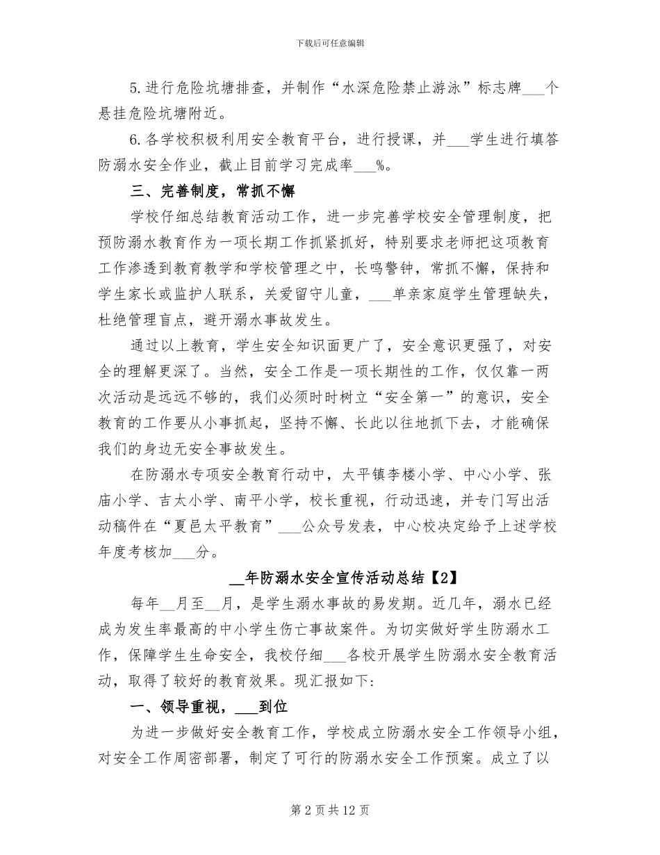 2024年防溺水安全宣传活动总结_第2页