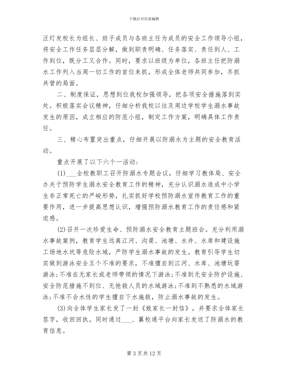 2024年防溺水安全宣传活动总结_第3页