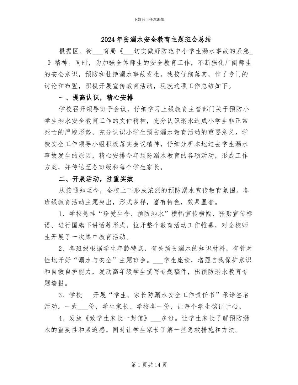 2024年防溺水安全教育主题班会总结_第1页