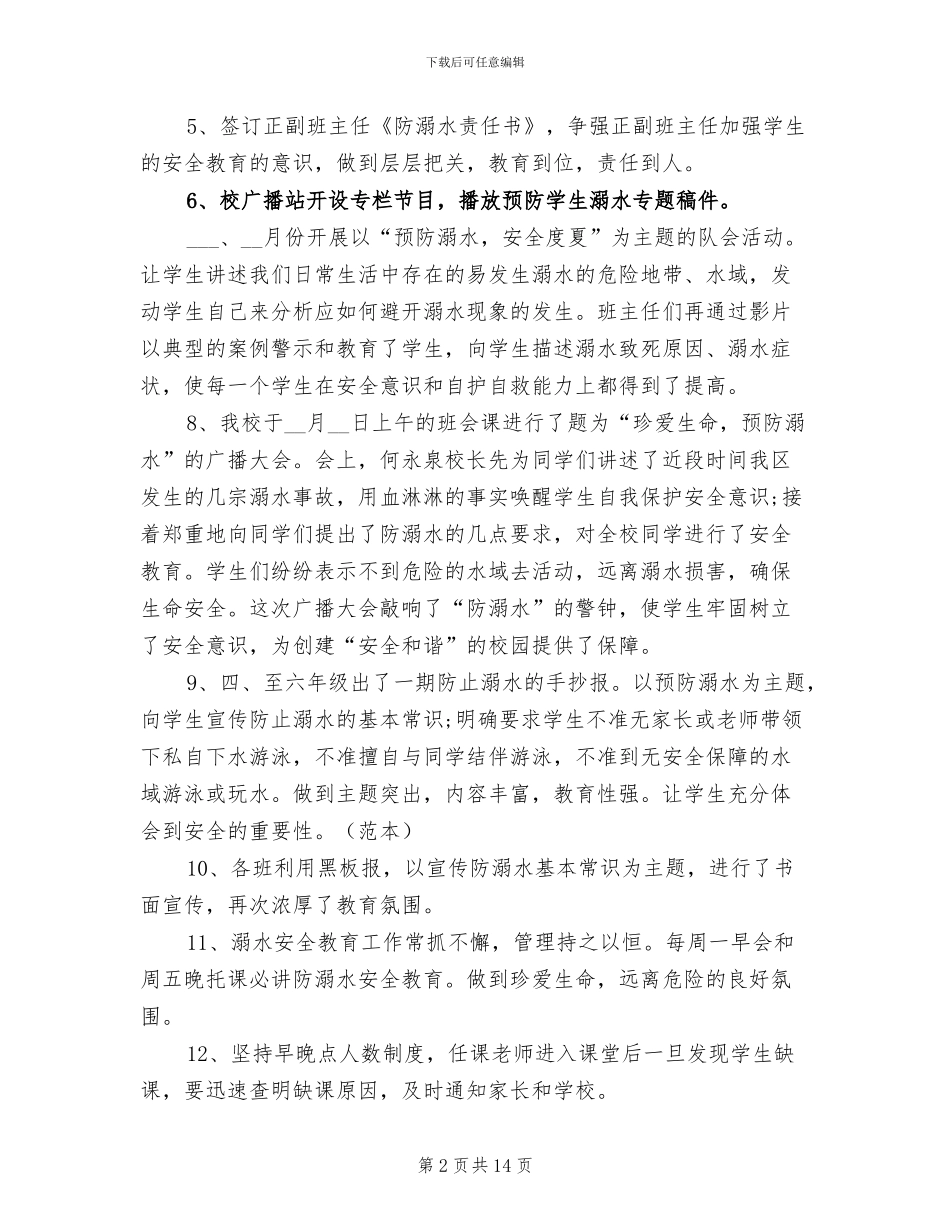 2024年防溺水安全教育主题班会总结_第2页