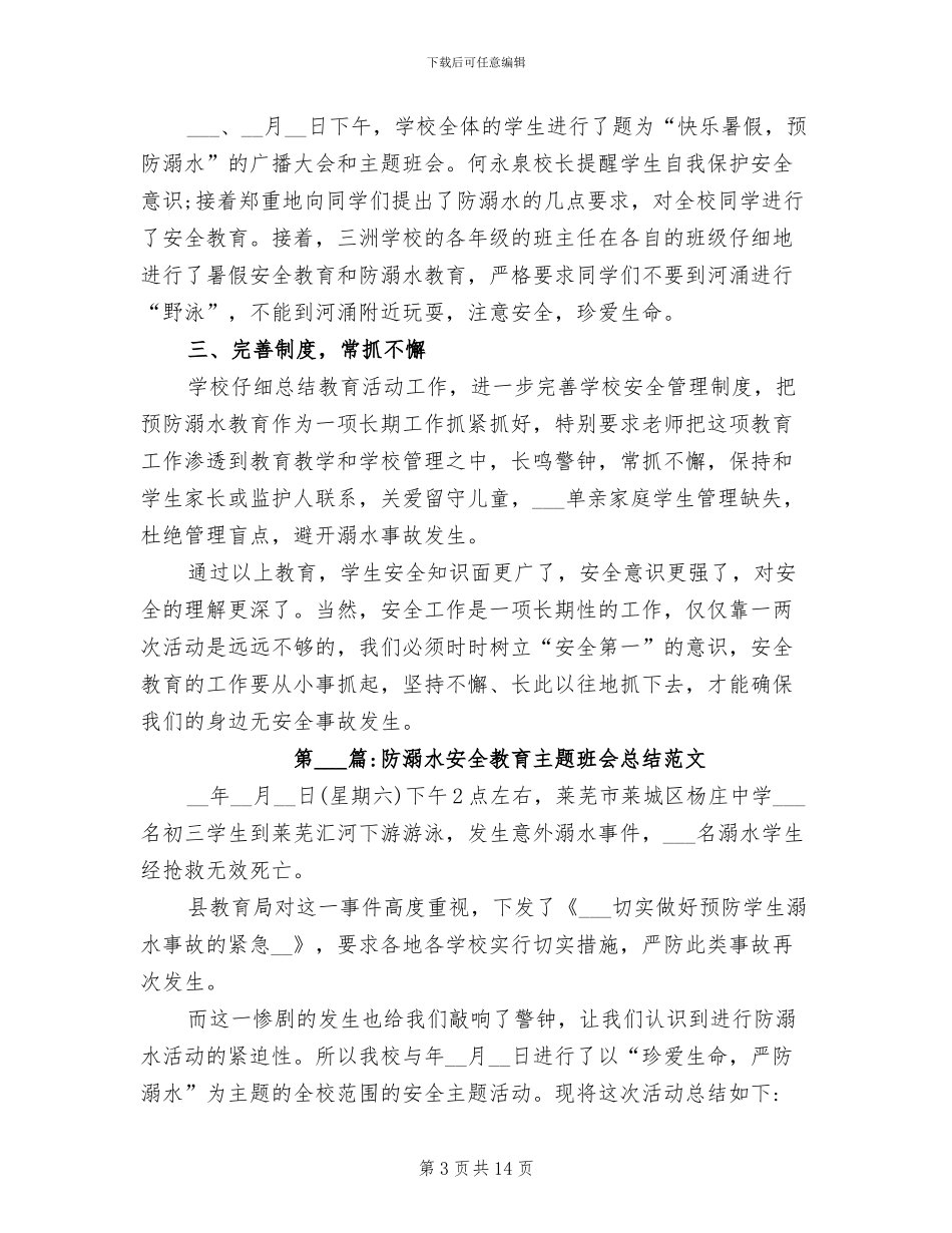 2024年防溺水安全教育主题班会总结_第3页