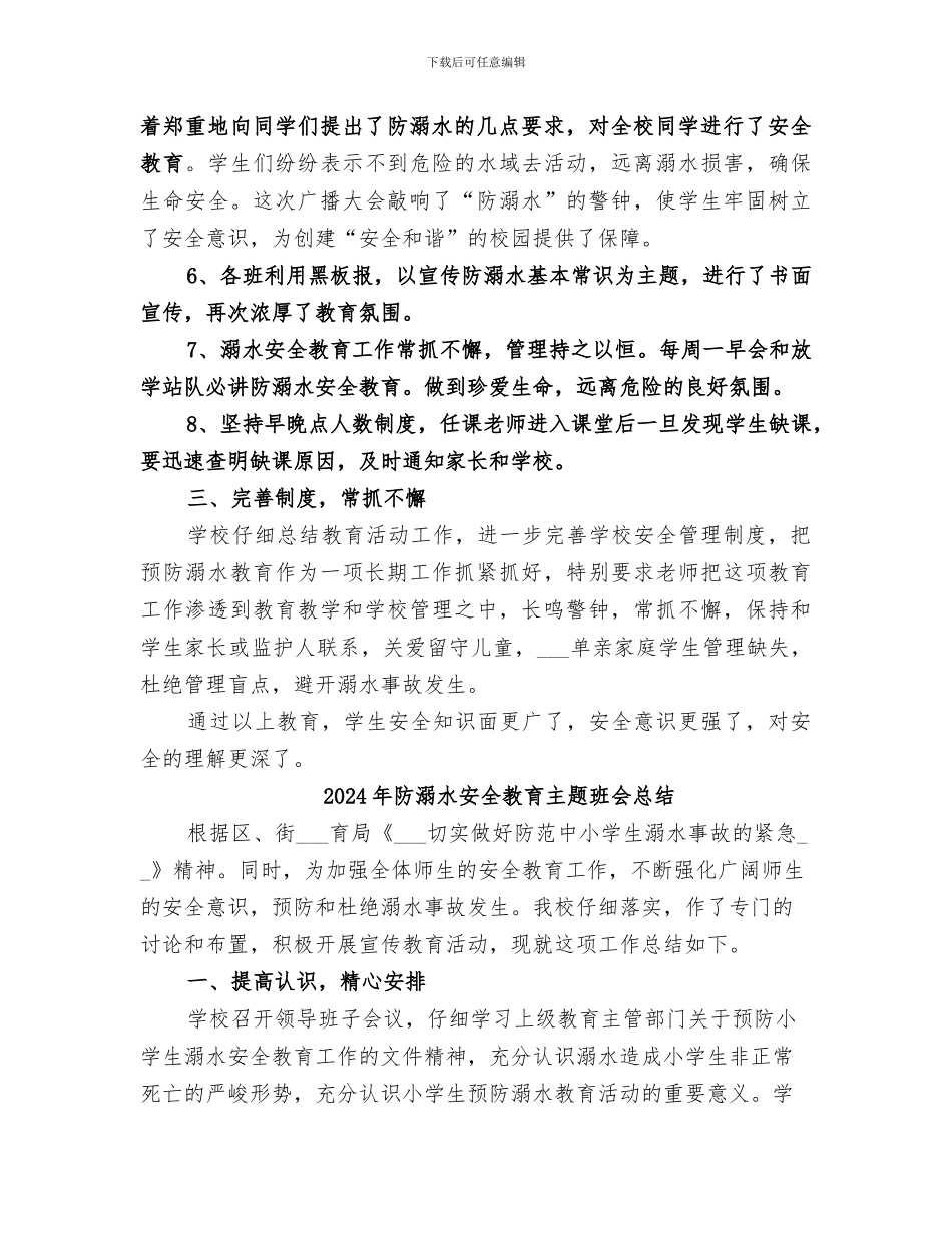 2024年防溺水安全工作总结范本_第2页