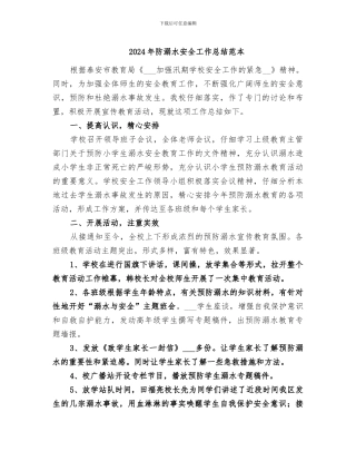 2024年防溺水安全工作总结范本