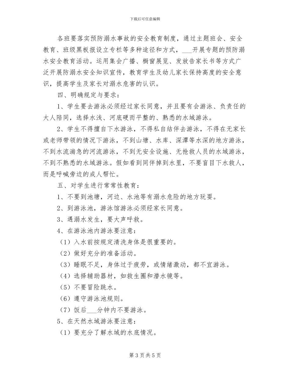 2024年防溺水安全教育制度_第3页