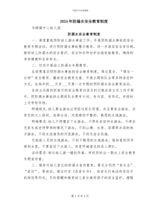 2024年防溺水安全教育制度