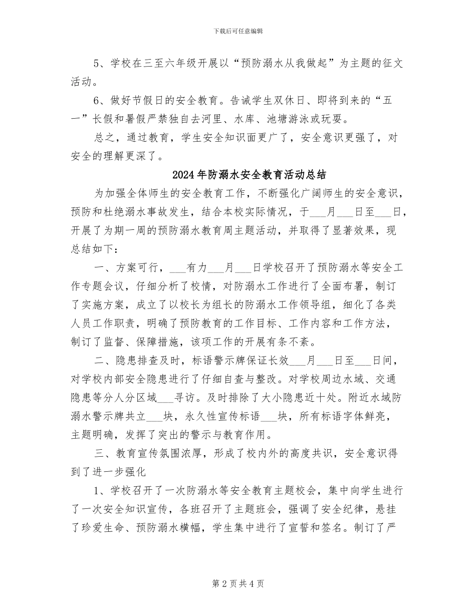 2024年防溺水安全教育月活动总结范本_第2页