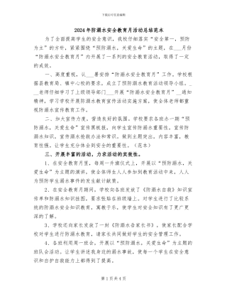 2024年防溺水安全教育月活动总结范本