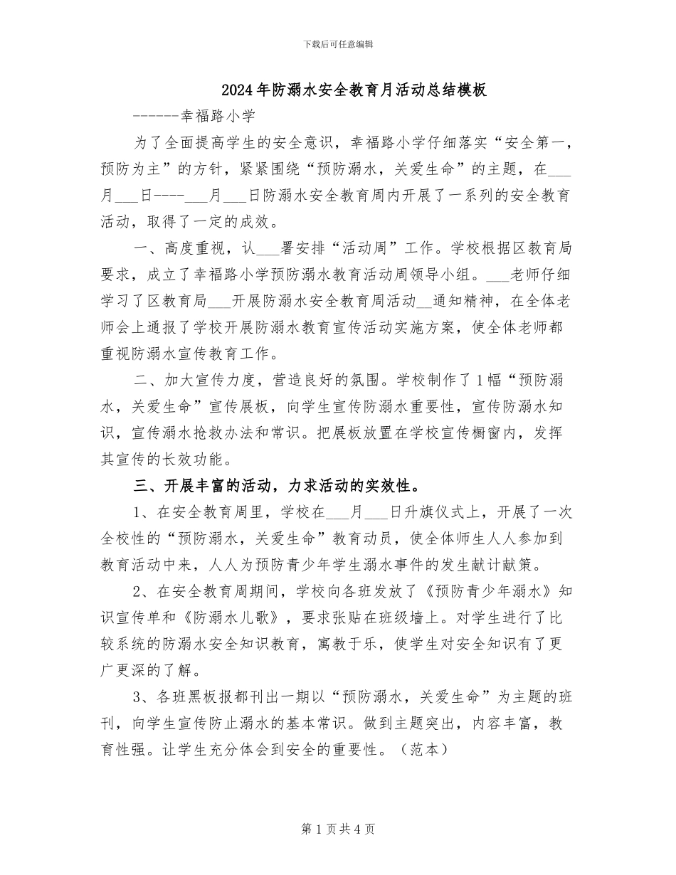 2024年防溺水安全教育月活动总结模板_第1页