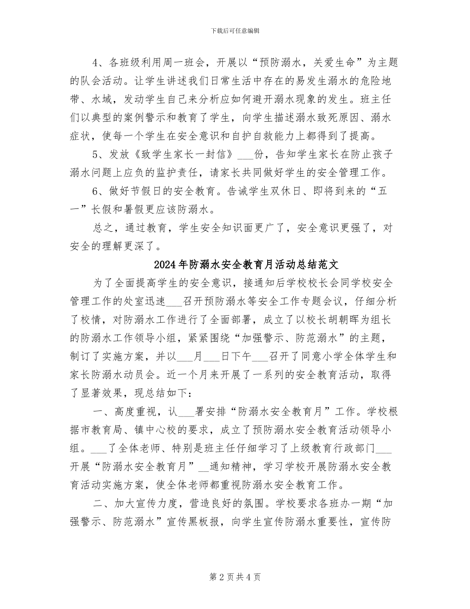 2024年防溺水安全教育月活动总结模板_第2页