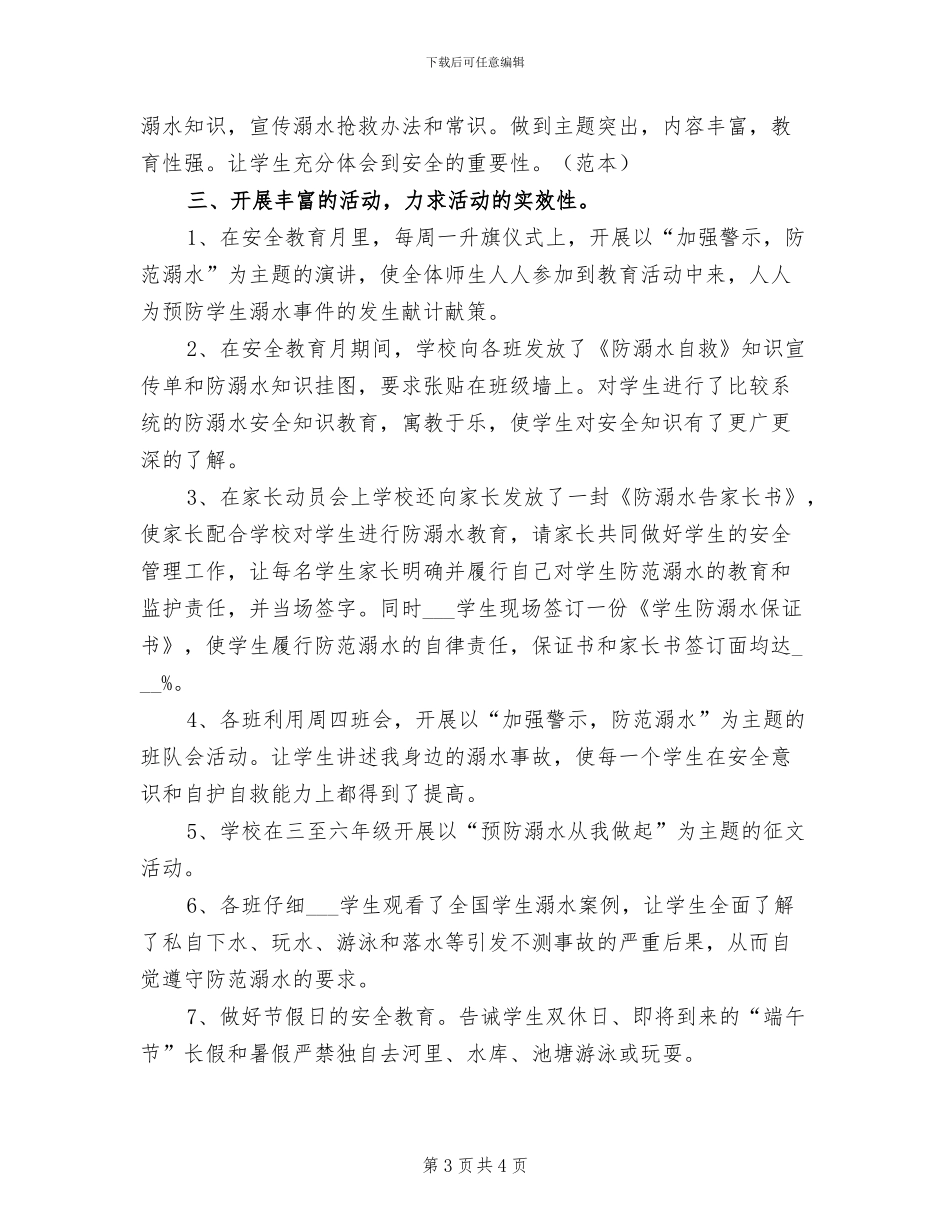 2024年防溺水安全教育月活动总结模板_第3页