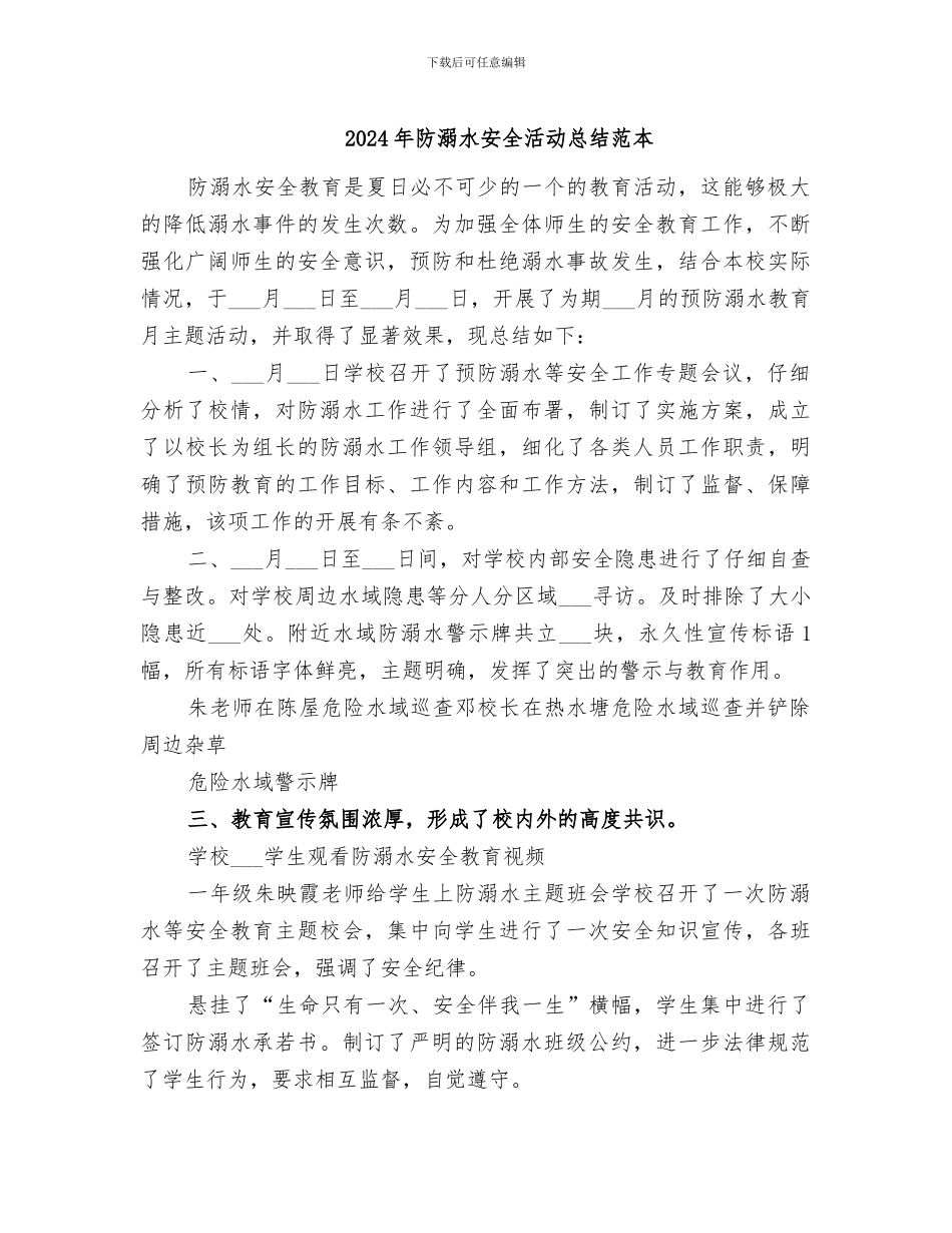 2024年防溺水安全活动总结范本_第1页