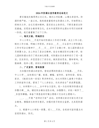 2024年防溺水宣传教育总结范文