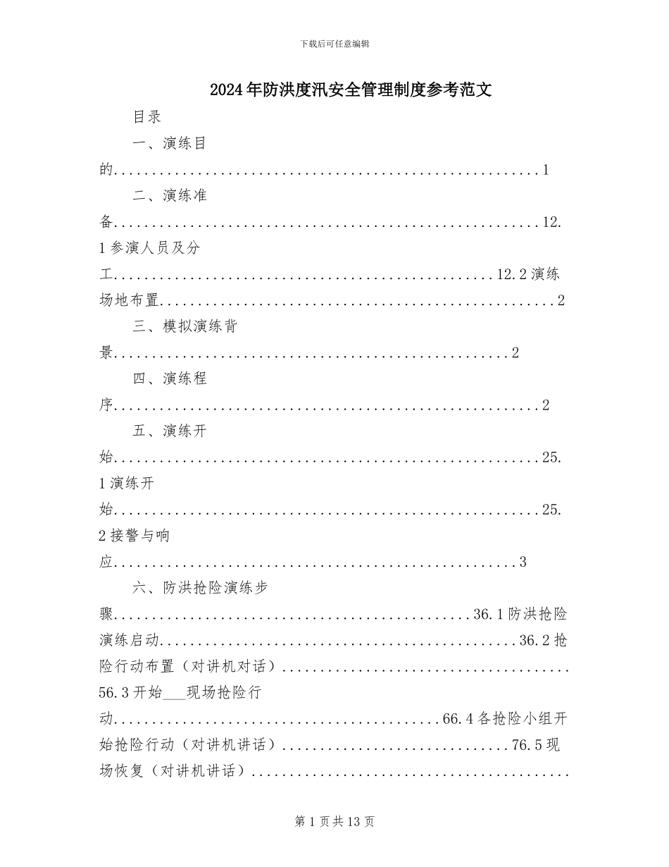 2024年防洪度汛安全管理制度参考范文_第1页