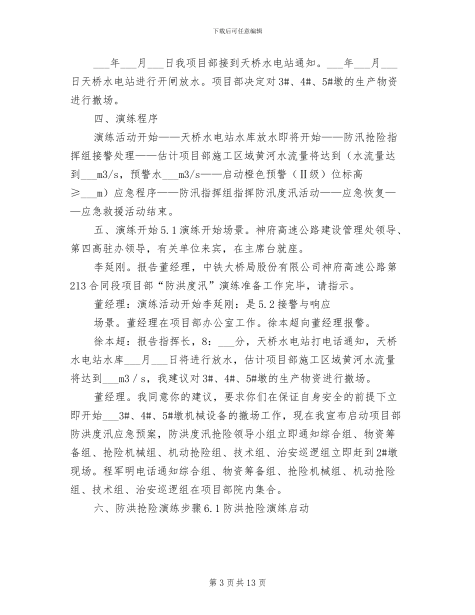 2024年防洪度汛安全管理制度参考范文_第3页