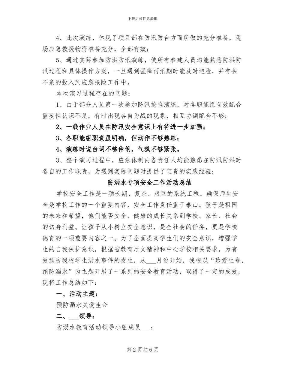 2024年防洪防汛应急预案演练活动总结_第2页