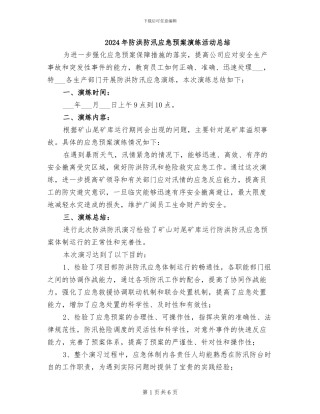 2024年防洪防汛应急预案演练活动总结
