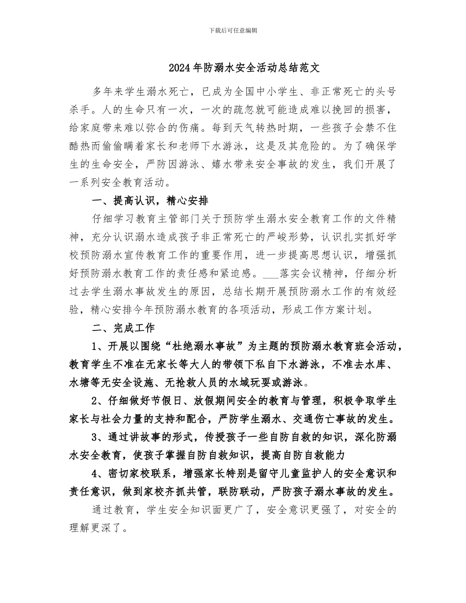 2024年防溺水安全活动总结范文_第1页