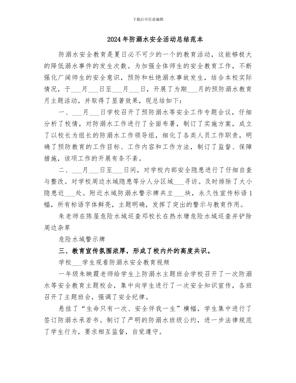 2024年防溺水安全活动总结范文_第2页
