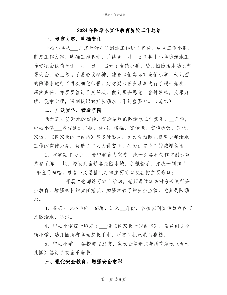 2024年防溺水宣传教育阶段工作总结_第1页