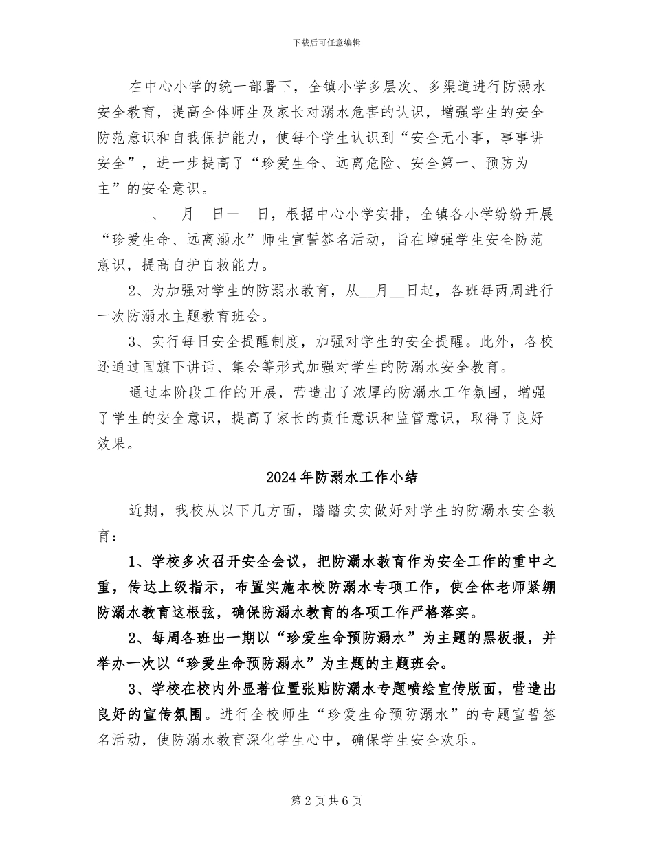 2024年防溺水宣传教育阶段工作总结_第2页