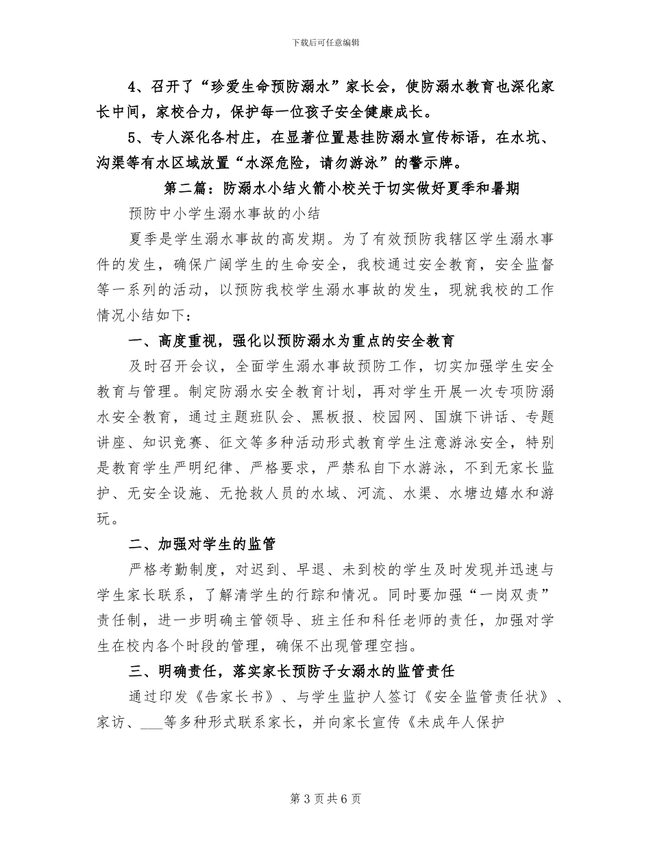 2024年防溺水宣传教育阶段工作总结_第3页