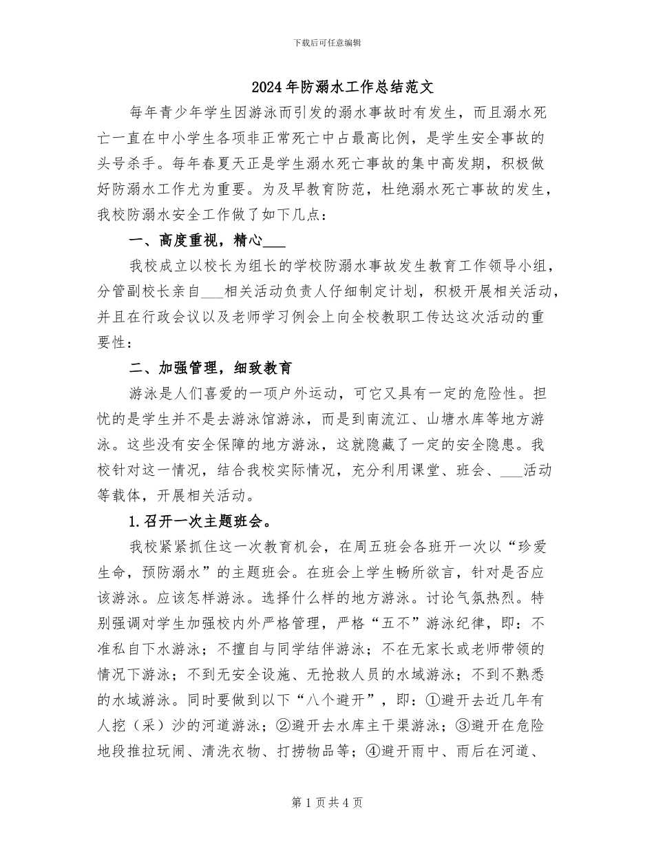 2024年防溺水工作总结范文_第1页