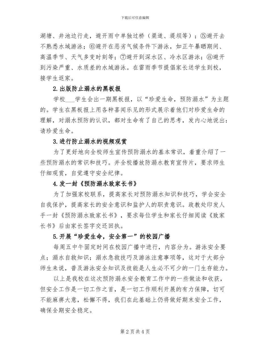 2024年防溺水工作总结范文_第2页