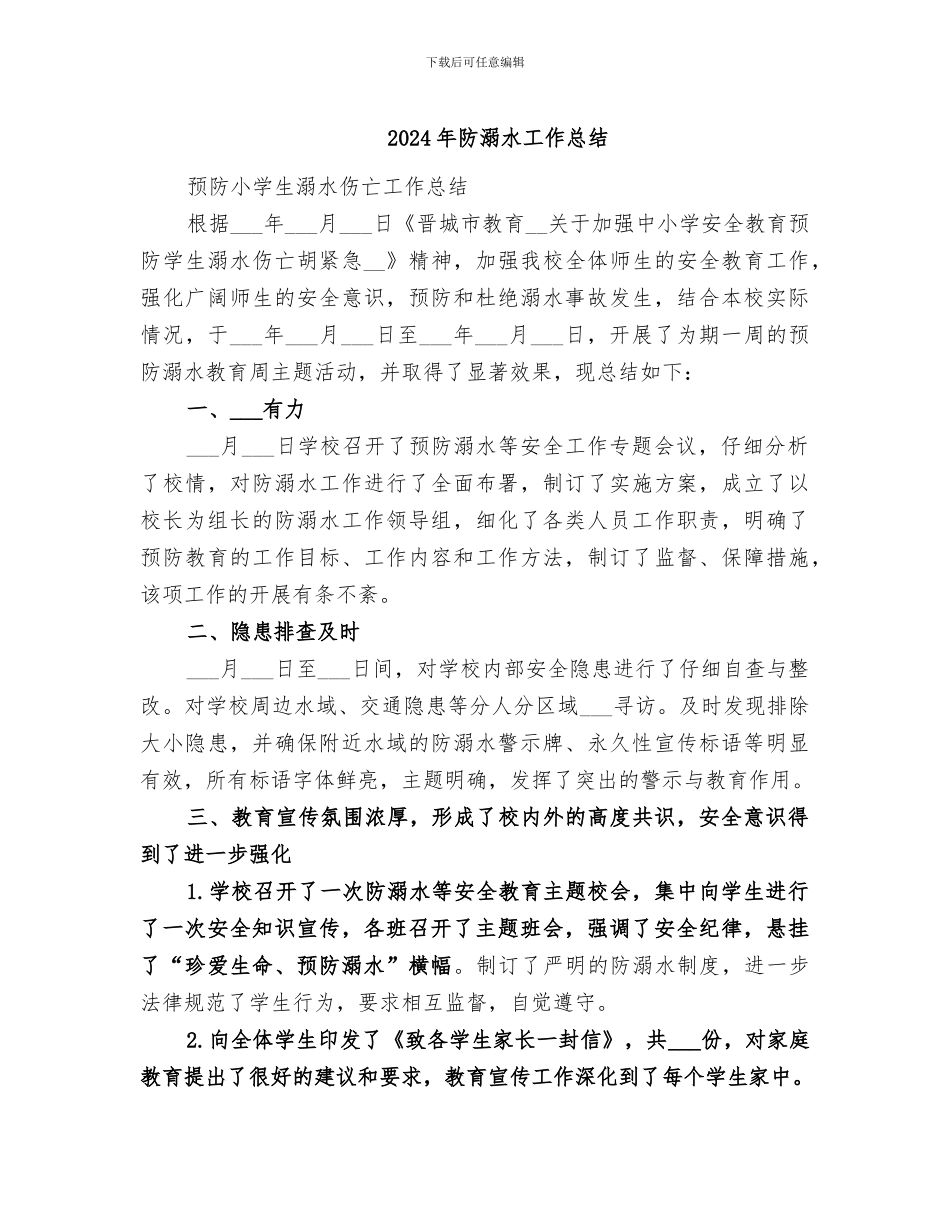 2024年防溺水工作总结_第1页