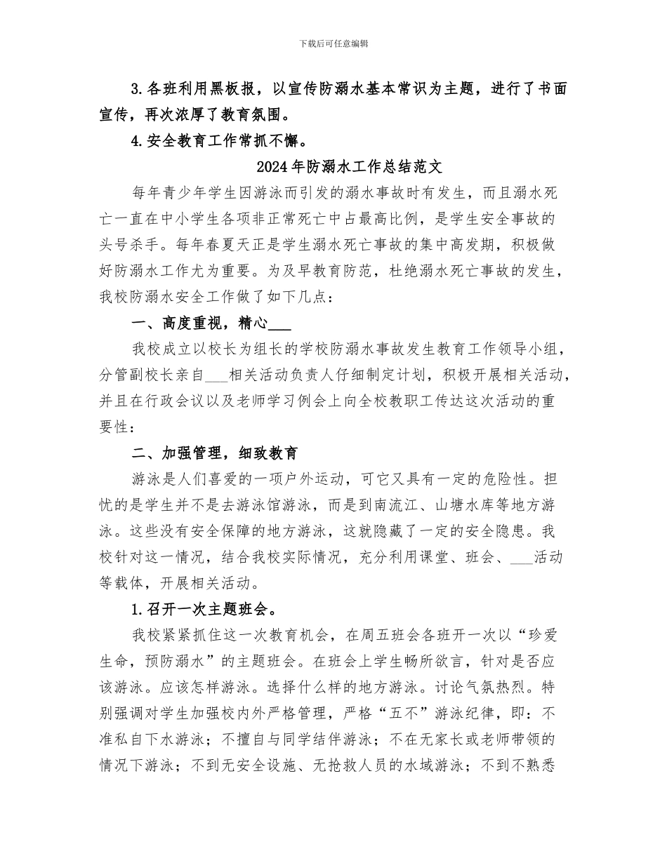 2024年防溺水工作总结_第2页