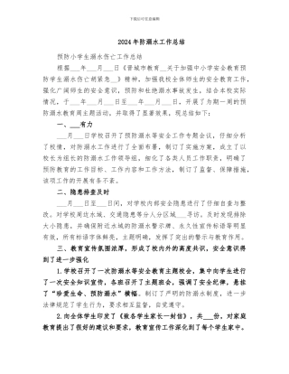 2024年防溺水工作总结