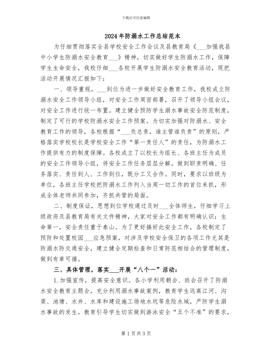 2024年防溺水工作总结范本_第1页